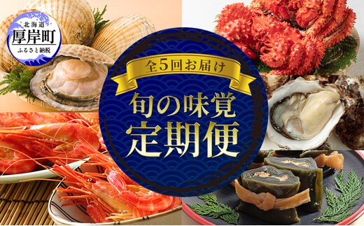 厚岸の魅力大集合 季節 定期便 全5回お届け 牡蠣 蟹 海老 ホタテ 昆布巻 海鮮 魚貝類 魚貝 海産 海産物 