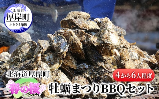 北海道 厚岸町 春の 桜 牡蠣まつり BBQセット （4から6人程度） 