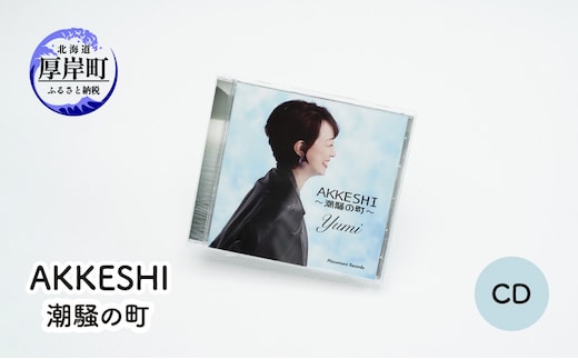 AKKESHI 潮騒の町 CD 雑貨 日用品 