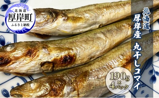 北海道 厚岸産 丸干しコマイ 190g×4パック ソウルフード 魚貝類 干物 焼魚 おつまみ 冷凍 厚岸湖 天日干し 焼くだけ おかず 