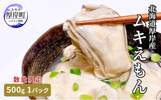 数量限定 北海道 厚岸産 ムキえもん 500g カキの剥き身 牡蠣 カキ かき カキえもん