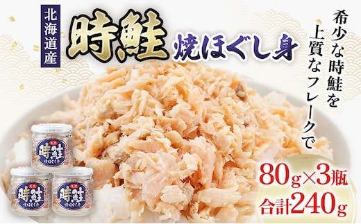 北海道産 時鮭 焼ほぐし身 80g×3瓶 (合計240g) 国産 鮭 ほぐし 鮭フレーク 
