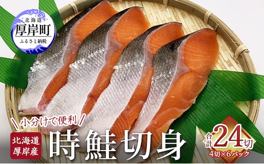 北海道 厚岸産 時鮭 切身 4切×6P 合計24切れ入り 小分けで便利 鮭 焼き魚 魚介