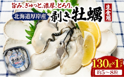 剥き牡蠣 130g 北海道 厚岸産 ムキ牡蠣 むき身 海鮮 海の幸 生牡蠣 かき カキ 生 ムキカキ マルえもん