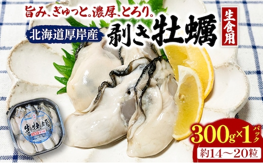 剥き牡蠣 300g 北海道 厚岸産 ムキ牡蠣 むき身 海鮮 海の幸 生牡蠣 かき カキ 生 ムキカキ マルえもん