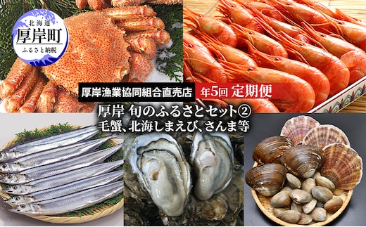 厚岸旬のふるさとセット 年5回お届け（毛蟹、北海しまえび、さんま等）