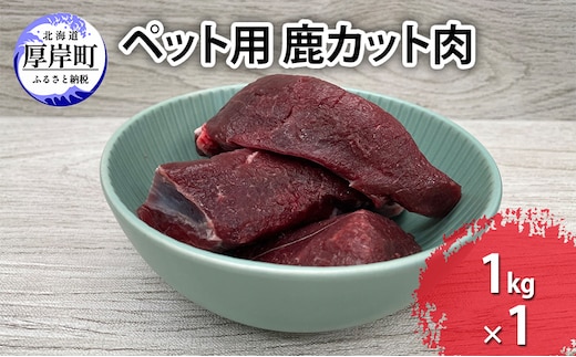ペット用 鹿 カット肉 1kg 