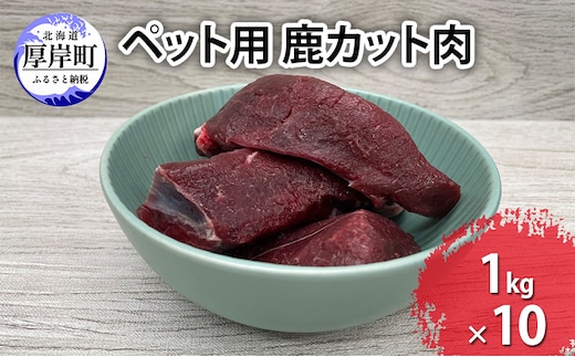 ペット用 鹿 カット肉 合計10kg （1kg×10パック）
