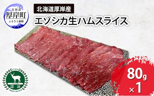北海道 厚岸産 エゾシカ 生ハム スライス 80g 食肉用 鹿