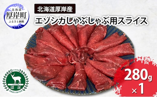 北海道 厚岸産 エゾシカ しゃぶしゃぶ用 スライス 280g 鹿 食肉用