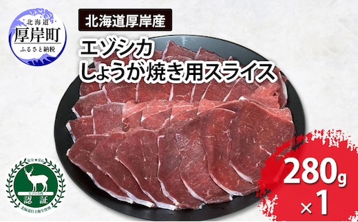 北海道 厚岸産 エゾシカ しょうが焼き用 スライス 280g 鹿 食肉用