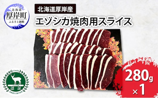 北海道 厚岸産 エゾシカ 焼肉用 スライス 280g 鹿 食肉用