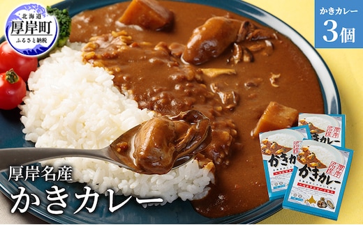 厚岸名産 かきカレー 200g×3個 北海道 牡蠣 カキ かき カレー レトルトカレー レトルト食品