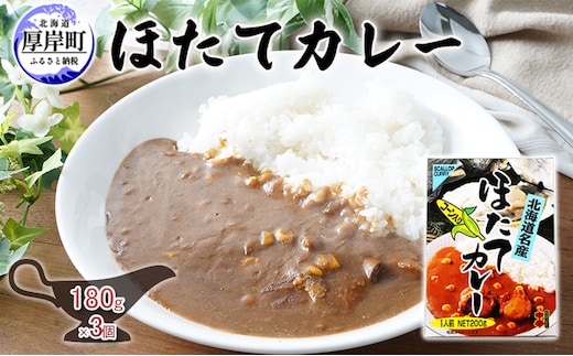 ほたてカレー 180g×3個 カレー ホタテ レトルト