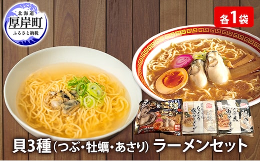 貝3種 ラーメン セット 各1袋 麺 インスタント つぶ 牡蠣 あさり