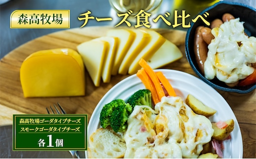 森高牧場 チーズ 食べ比べ ( ゴーダ1個 ・木こりの燻したスモークチーズ1個 )