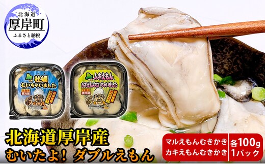厚岸産 むいたよ！ ダブルえもん 100g×2パック 牡蠣 牡蠣のむきみ むき牡蠣 北海道 食べ比べ セット