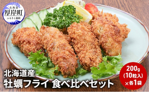 北海道産 牡蠣フライ 食べ比べ セット 簡単 揚げるだけ 便利 冷凍 カキフライ