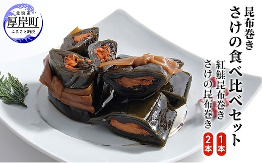 鮭の昆布巻き食べ比べ 紅鮭1本 鮭2本 昆布巻き 鮭 加工品 こんぶ 魚介類