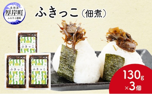 ふきっこ 佃煮 130g×3個 昆布 ふき つくだ煮 つくだに ご飯のお供