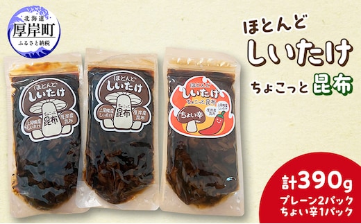 ほとんど しいたけ ちょこっと 昆布 プレーン2パック ちょい辛1パック(合計390g) 魚貝類 こんぶ 野菜 きのこ 海産物 山の幸 海の幸 佃煮 具材 ちらし 手巻き 寿司 材料
