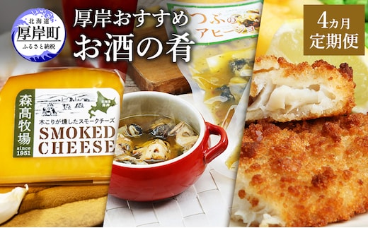 厚岸おすすめお酒の肴 4カ月定期便 おつまみ 晩酌 つぶ アヒージョ チーズ タラ フライ 牡蠣 塩辛 おかず 北海道