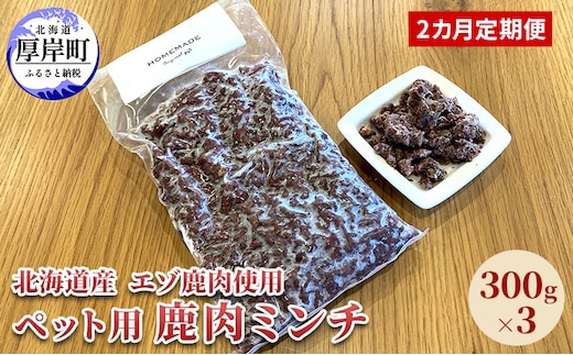 2カ月定期便 北海道産 エゾ鹿肉 ボイルミンチ 300g×3パック (合計900g) ペットフード 犬用 愛犬用 ワンちゃん用 トッピング 混ぜるだけ 小型犬 シニア犬 犬用お肉 犬用鹿肉 ご褒美