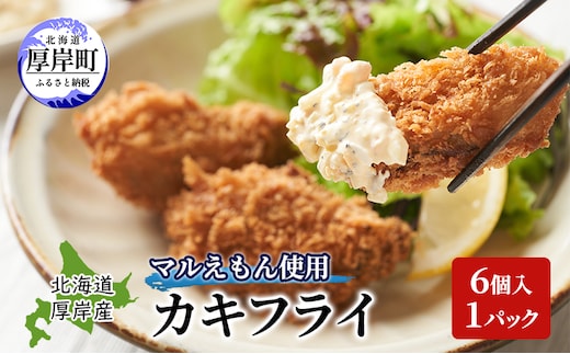 北海道 厚岸産 マルえもん使用 カキフライ 6個入 1パック 牡蠣 カキ かき フライ 揚げ物 惣菜 おかず お弁当 冷凍 簡単 手軽 便利 魚介類 海鮮 厚岸町