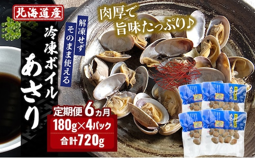 6ヵ月 定期便 北海道産 冷凍ボイル あさり 180g×4パック （各月720g、合計4.32kg） 魚貝類 海鮮 海の幸 旨味 簡単 便利 食材