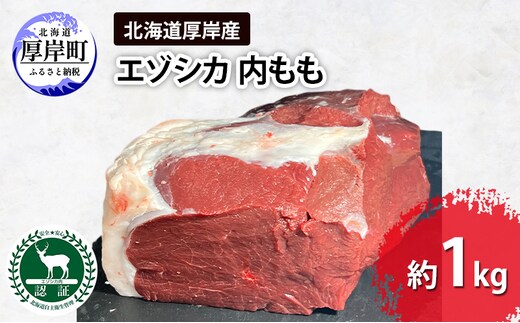 北海道 厚岸産 エゾシカ 内もも 約1kg 鹿 食肉用 鹿肉
