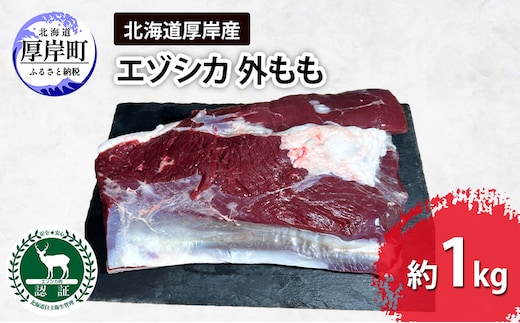 北海道 厚岸産 エゾシカ 外もも 約1kg 鹿 食肉用 鹿肉