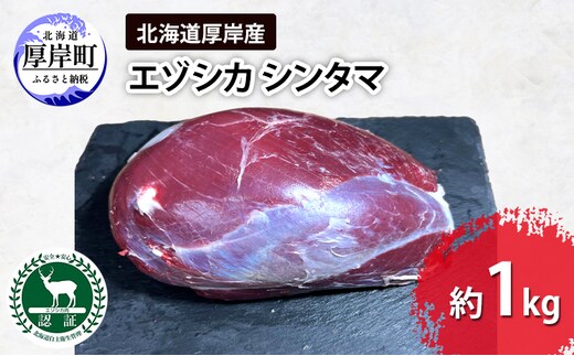 北海道 厚岸産 エゾシカ シンタマ 約1kg 鹿 食肉用 鹿肉