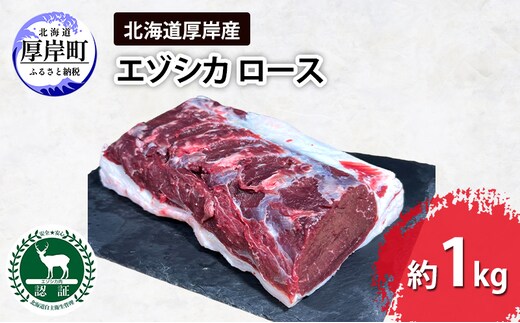 北海道 厚岸産 エゾシカ ロース 約1kg 鹿 食肉用 鹿肉