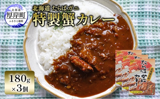 北海道 たらばガニ 特製蟹カレー180g×3個 カレー レトルト レトルトカレー レトルト食品 加工品 蟹