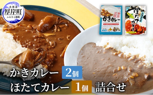 かきカレー2個 ほたてカレー 1個 詰合せ 北海道 カレー カレーライス レトルト レトルトカレー レトルト食品 加工品 牡蠣 ホタテ 帆立