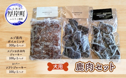 犬用 鹿肉セット ミンチ ジャーキー ソフトジャーキー 犬用鹿肉 犬用おやつ 犬用ふりかけ 小型犬 シニア犬 食欲