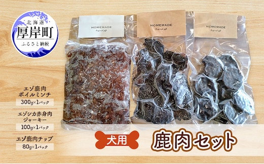 犬用 鹿肉セット ミンチ ジャーキー チップ 犬用鹿肉 犬用おやつ 犬用ふりかけ 小型犬 シニア犬 食欲