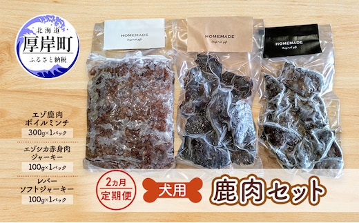 2ヵ月定期便 犬用 鹿肉セット ミンチ ジャーキー ソフトジャーキー 犬用鹿肉 犬用おやつ 犬用ふりかけ 小型犬 シニア犬 食欲