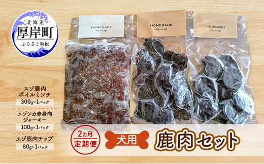 2ヵ月定期便 犬用 鹿肉セット ミンチ ジャーキー チップ 犬用鹿肉 犬用おやつ 犬用ふりかけ 小型犬 シニア犬 食欲