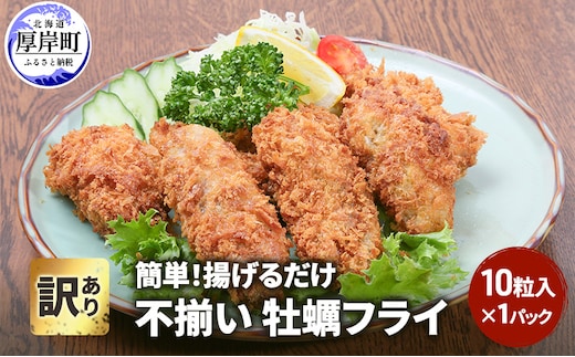 訳あり 不揃い 牡蠣フライ 10粒入 1パック 簡単！ 揚げるだけ 魚貝類 加工食品