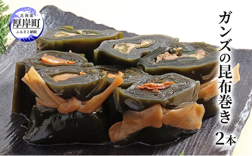 ガンズの昆布巻き 2本 昆布巻き 加工品 こんぶ 魚介類 