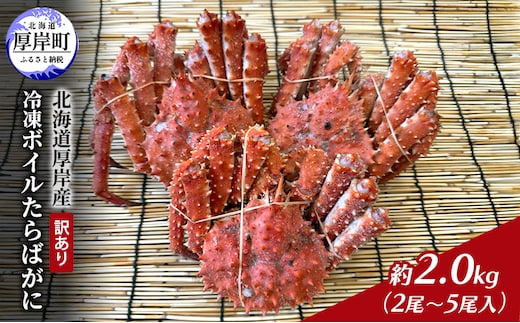 北海道 厚岸産 訳あり 冷凍 ボイルたらばがに 約2.0kg（2尾～5尾入）蟹 カニ タラバガニ たらば蟹 タラバ蟹 ボイル 厚岸町