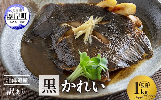 北海道産 訳あり黒かれい 切身 1kg 鰈 カレイ 煮つけ 魚 魚類 海魚 海鮮 北海道 厚岸町