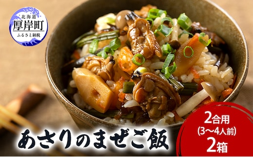あさりのまぜご飯 2合用（3～4人前）2箱 ご飯の素 混ぜご飯 簡単 アサリ あさり
