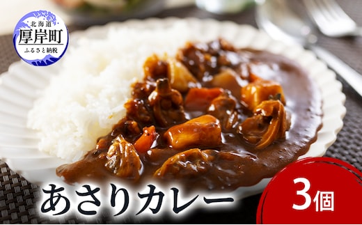 あさりカレー 3個 あさり アサリ カレー レトルトカレー レトルト食品 加工品