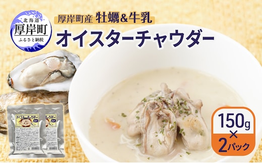 厚岸町産 牡蠣＆牛乳 オイスターチャウダー 2パック スープ カキ 牡蠣 かき 牛乳 ミルク 時短 レンチン 魚介類 海鮮 海産物北海道 厚岸町