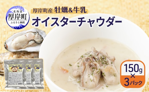 厚岸町産 牡蠣＆牛乳 オイスターチャウダー 3パック スープ カキ 牡蠣 かき 牛乳 ミルク 時短 レンチン 魚介類 海鮮 海産物北海道 厚岸町