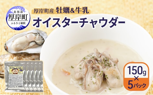 厚岸町産 牡蠣＆牛乳 オイスターチャウダー 5パック スープ カキ 牡蠣 かき 牛乳 ミルク 時短 レンチン 魚介類 海鮮 海産物北海道 厚岸町