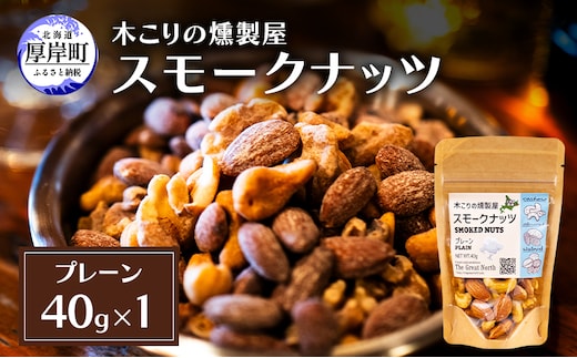 スモークナッツ プレーン 40g×1 木こりの燻製屋 スモーク ナッツ カシューナッツ アーモンド クルミ おつまみ おやつ トッピング 燻製 北海道 厚岸町