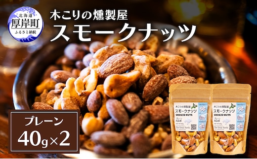 スモークナッツ プレーン 40g×2 木こりの燻製屋 スモーク ナッツ カシューナッツ アーモンド クルミ おつまみ おやつ トッピング 燻製 北海道 厚岸町